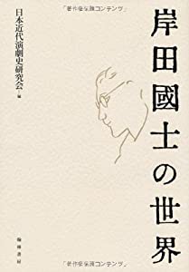 岸田國士の世界(中古品)