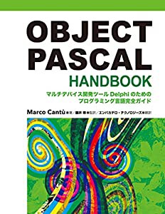 OBJECT PASCAL HANDBOOK―マルチデバイス開発ツールDelphiのためのプログラミング言語完全ガイド(中古品)