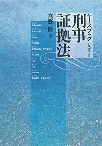 ケースブック刑事証拠法(中古品)