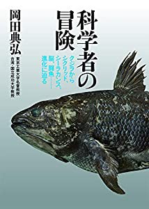 科学者の冒険(中古品)