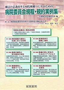 病院委員会規程・規約実例集—職員の意識改革と病院組織づくりのための(中古品)