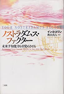 ノストラダムス・ファクター—未来予知能力を目覚めさせる(中古品)