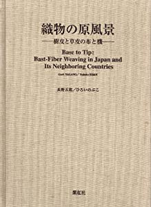 織物の原風景 樹皮と草皮の布と機 Base to Tip: Bast-Fiber Weaving in Japan and Its Neighboring Countries(中古品)