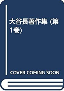 大谷長著作集 第1巻(中古品)