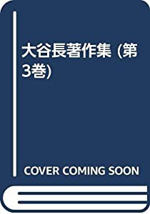 大谷長著作集 第3巻(中古品)