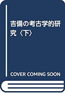 吉備の考古学的研究〈下〉(中古品)