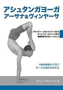 アシュタンガヨーガアーサナ&ヴィンヤーサ—プライマリー、セカンドシリーズからサード、フォースシリーズまで連続写真でみるシ