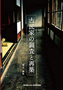 古民家の調査と再築 (発行:一般社団法人住まい教育推進協会)(中古品)