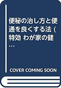 便秘の治し方と便通を良くする法 (特効 わが家の健康医学)(中古品)