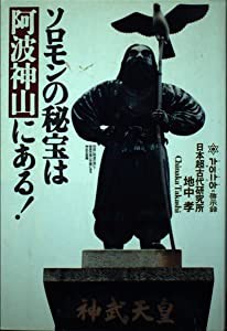 ソロモンの秘宝は阿波神山にある!—神山の啓示録(中古品)