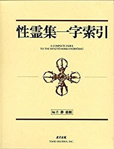 性霊集一字索引(中古品)