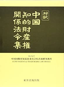 対訳 中国知的財産権関係法令集(中古品)