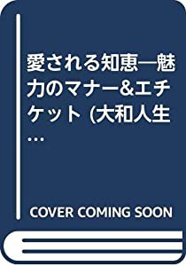 愛される知恵—魅力のマナー&エチケット (大和人生文庫)(中古品)