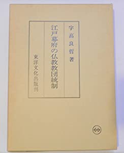 江戸幕府の仏教教団統制(中古品)