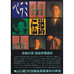 ベラミ伝説—京都の夜芸能界裏面史(中古品)