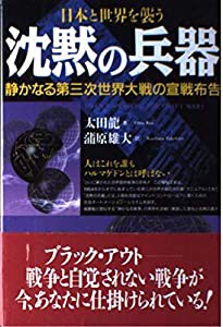 日本と世界を襲う 沈黙の兵器—静かなる第三次世界大戦の宣戦布告(中古品)の通販はau PAY マーケット - ネクストオンライン | au PAY  マーケット－通販サイト