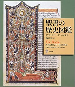 聖書の歴史図鑑—書物としての聖書の歴史(中古品)