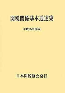 関税関係基本通達集〈平成25年度版〉(中古品)