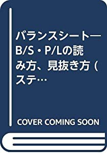 バランスシート—B/S・P/Lの読み方、見抜き方 (ステップアップ講座)(中古品)