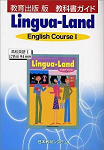 教科書ガイド 教育出版版「リンガランド EI」(教科書番号 009)(中古品)