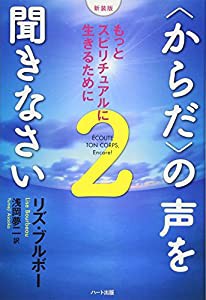 【新装版】〈からだ〉の声を聞きなさい２−もっとスピリチュアルに生きるために(中古品)