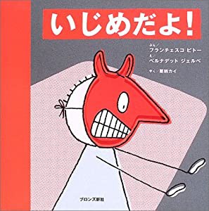 いじめだよ! (あぶないよシリーズ)(中古品)