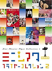 ミニシアターフライヤーコレクション〈2〉(中古品)