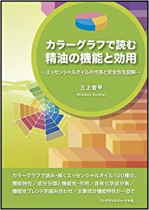 カラーグラフで読む精油の機能と効用—エッセンシャルオイルの作用と安全性を図解(中古品)