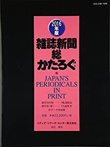 雑誌新聞総かたろぐ〈2016年版〉(中古品)