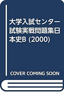 日本史B 2000 (大学入試センター試験実戦問題集)(中古品)