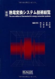 新版 熱電変換システム技術総覧(中古品)