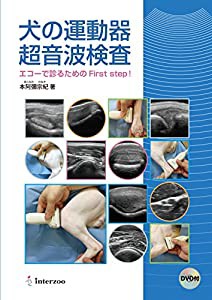 犬の運動器超音波検査 エコーで診るためのFirst step!(中古品)