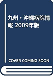 九州・沖縄病院情報 2009年版(中古品)