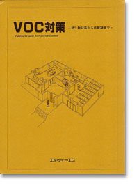 VOC対策—発生源対策から法規制まで(中古品)