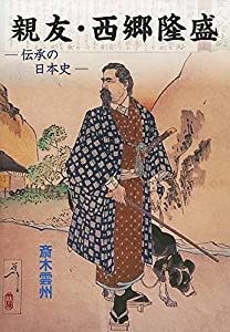 親友・西郷隆盛—伝承の日本史(中古品)