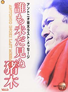 誰も未だ見ぬ猪木! [DVD](中古品)