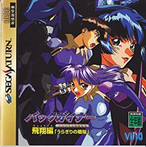 バックガイナー 飛翔編(中古品)