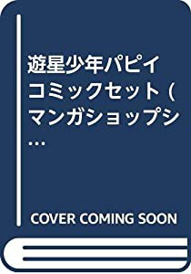 遊星少年パピイ コミックセット (マンガショップシリーズ) [マーケットプレイスセット](中古品)