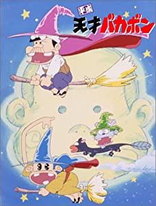 平成天才バカボン DVD-BOX(中古品)