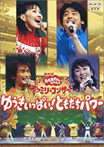 NHKおかあさんといっしょ ファミリーコンサート ゆうきいっぱい!ともだちパワー [DVD](中古品)