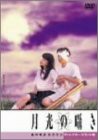 月光の囁き ディレクターズカット版 [DVD](中古品)