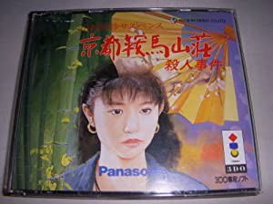 山村美紗 京都鞍馬山荘殺人事件 【3DO】(中古品)