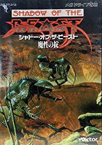 シャドーオブザビースト・魔性の掟 MD 【メガドライブ】(中古品)