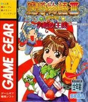 魔導物語3~究極女王様~ 【ゲームギア】(中古品)