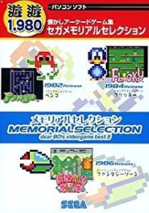 遊遊 セガメモリアルセレクション(中古品)