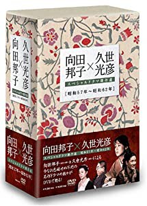 向田邦子X久世光彦スペシャルドラマ傑作選(昭和57年~昭和62年)BOX [DVD](中古品)｜au PAY マーケット