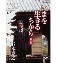 NHK人間講座 五木寛之 いまを生きるちから 第3巻 DVD