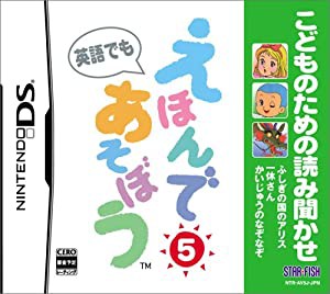 こどものための読み聞かせ えほんであそぼう 5(ふしぎの国のアリス/一休さん/かいじゅうのなぞなぞ)(中古品)