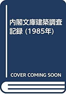 内閣文庫建築調査記録 (1985年)(中古品)