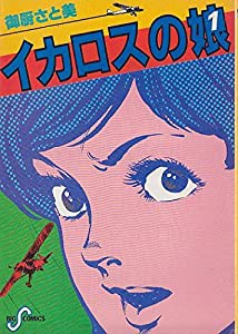 イカロスの娘〈1〉 (1982年) (ビッグコミックス)(中古品)